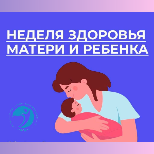 Здоровье матери и ребёнка: путь к счастливому будущему